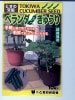 キュウリ種　ときわ交配　　ベランダきゅうり　　　ときわ研究所のキュウリ種です。