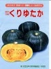 カボチャ　協和交配　くりゆたか　協和のカボチャ種です。