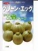 丸型ズッキーニ　神田育種農場　グリーンエッグ　　神田育種農場の丸型ズッキーニ種です。