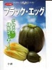 丸型ズッキーニ　神田育種農場　ブラック・エッグ　神田育種農場の丸型ズッキーニ種です。