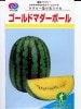 スイカ　みかど交配　ゴールドマダーボール　　　みかど協和の小玉スイカの種です。