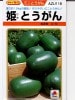 とうがん種　タキイ育成　姫とうがん　タキイ種苗のミニとうがん品種