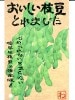 エダマメ種　おいしい枝豆とれました　渡辺農事　 渡辺農事の枝豆の種です。