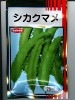 豆類　シカクマメ　サカタのタネの四角豆種です。