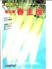 ダイコン　フタバ交配　　春主役　　 野原種苗の春大根です。
