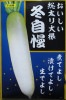 ダイコン　サカタ交配　冬自慢　サカタのタネの大根です。