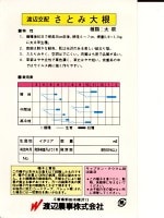 ダイコン種　渡辺交配　　さとみ大根　　 渡辺農事の大根です。
