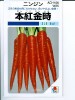 ニンジン　本紅金時にんじん　 タキイ種苗の伝統野菜人参種です。