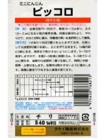 ニンジン　タキイ　　ピッコロ　　 タキイ種苗のニンジンです。　|ニンジン|野菜種　根菜類