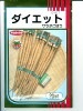 ゴボウ　サラダゴボウ　ダイエット　サカタのタネ　　 サカタのタネの短いゴボウです。