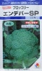 ブロッコリー　タキイ交配　　エンデバーＳＰ　　 タキイ種苗のブロッコリー種です。