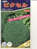 ブロッコリー種　サカタ交配　ピクセル　サカタのタネのブロッコリー品種