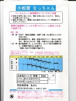 コマツナ　野原交配　　なっちゃん　　 野原の小松菜種です。　|コマツナ|野菜種　葉もの類