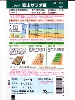 レタス  サラダ菜　岡山サラダ菜　　 タキイ種苗のサラダ菜種です。|レタス|野菜種　葉もの類