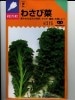 わさび菜　