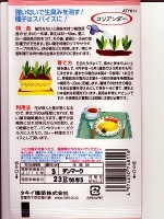 ハーブ　タキイ　　コリアンダー（コウサイ）　別名「パクチー」「シャンツァイ」　　 タキイ種苗のハーブです。　