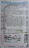 シソ種　サカタ　　青ちりめんしそ　　 サカタのタネの青しそ品種です。　|シソ|その他野菜類