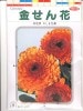 キンセンカ　サカタのタネの種　　やしま芯黒　　 サカタのタネの金盞花の種です。