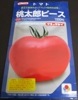 タキイ交配　桃太郎ピース　　タキイ種苗のトマト品種です。