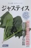 ほうれん草種　サカタ交配　ジャスティス　　　サカタのタネのホウレンソウ品種です。