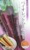 一代交配にんじん　バイオレットハーモニー　　丸種のニンジン品種です。　