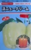 浜ニュークリーム　カネコ種苗のカラーピーマン品種です。