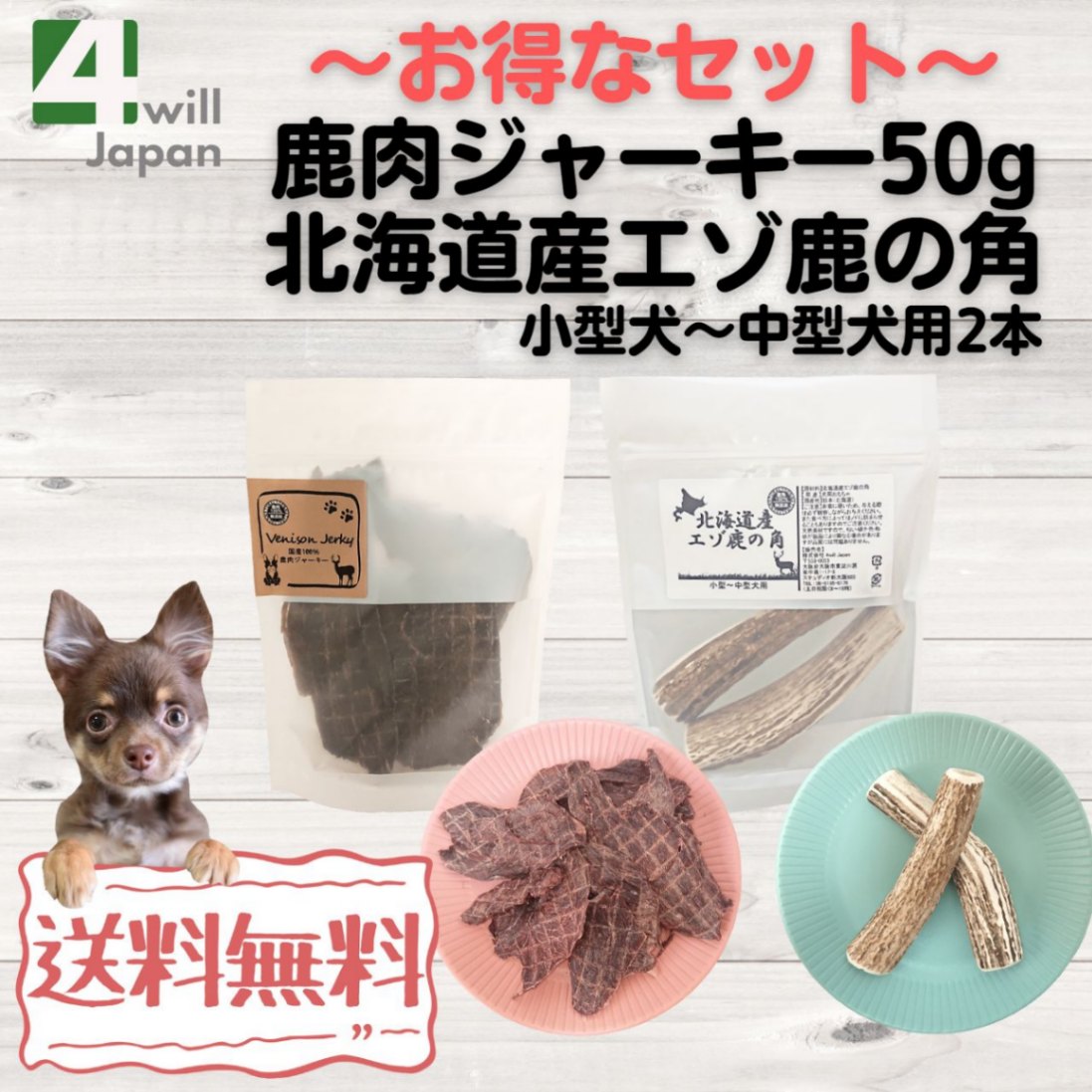 国産100%鹿肉ジャーキー50g & 北海道産エゾ鹿の角小型～中型犬用2本