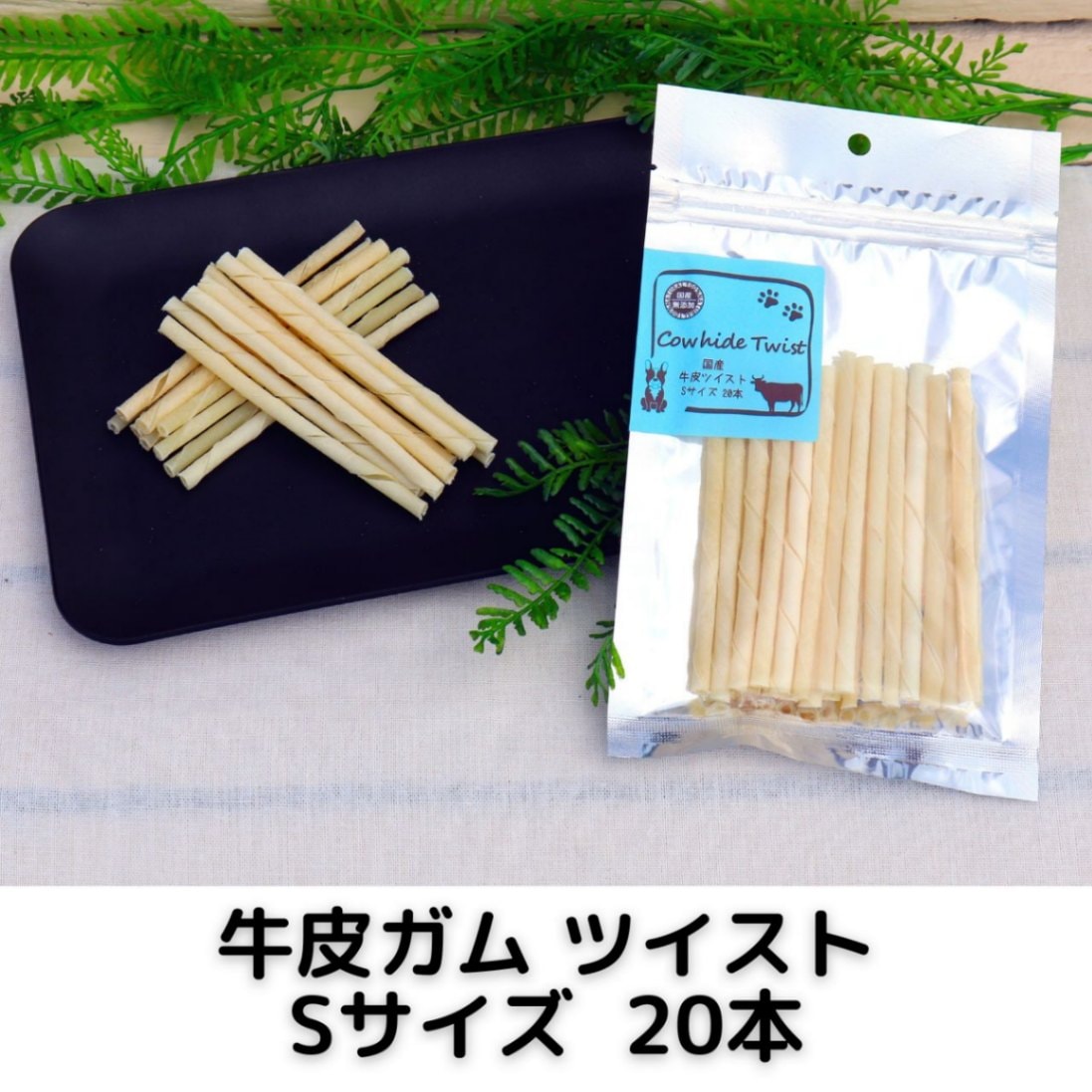 国産牛皮ツイスト Sサイズ 20本 | 犬用 おやつ,牛皮ガム | 4will