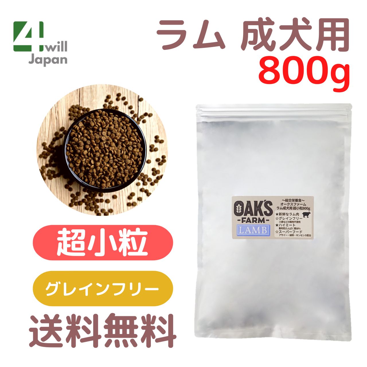 ラム送料分 OAK'S FARM ラム成犬用 超小粒 800g （賞味期限 2026年5月31日） | 犬