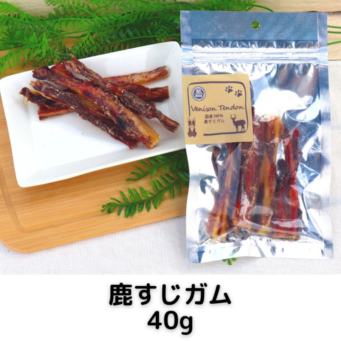 国産100%鹿すじガム 40g | 犬用 おやつ,鹿すじガム | 4will Japan