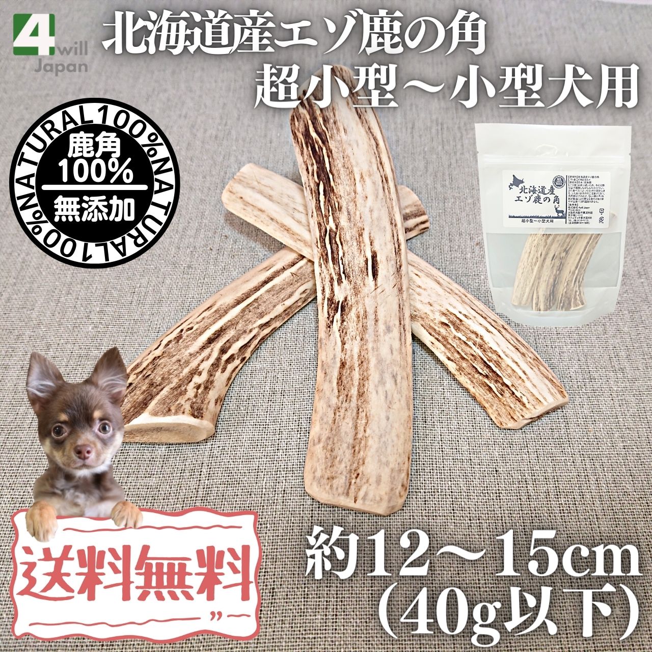 北海道産エゾ鹿の角 超小型～小型犬用 3本 | 犬用 用品,北海道産エゾ鹿