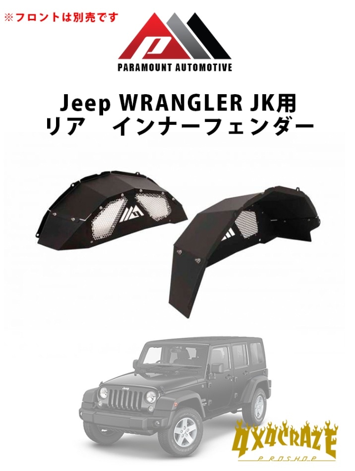 Jeep ラングラー JK用 リアインナーフェンダー PARAMOUNT AUTOMOTIVE
