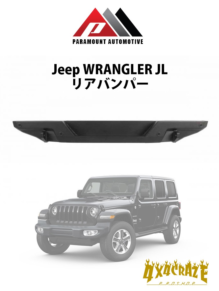 Jeep ラングラー JL用 リアバンパー PARAMOUNT AUTOMOTIVE 81