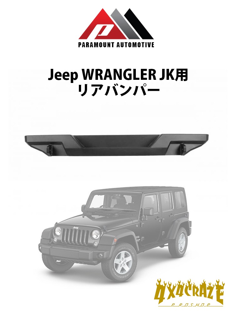 Jeep ��󥰥顼 JK�� �ꥢ�Х�ѡ� PARAMOUNT AUTOMOTIVE  81-10400