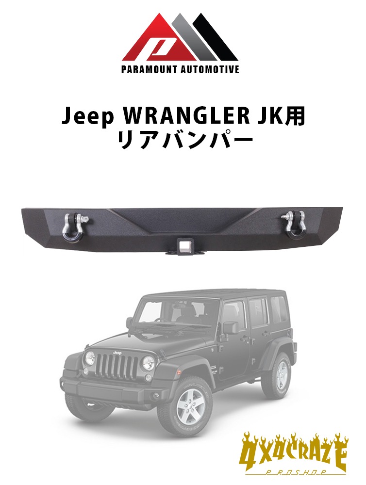 Jeep ��󥰥顼 JK�� �ꥢ�Х�ѡ� PARAMOUNT AUTOMOTIVE 51-0310