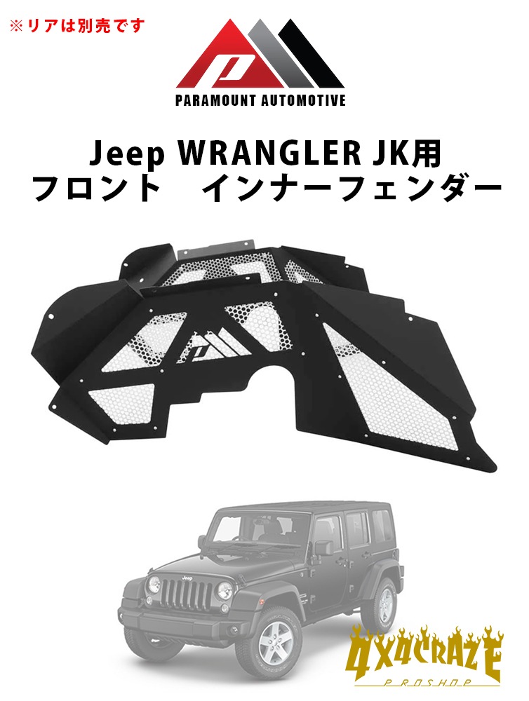 Jeep ��󥰥顼 JK�� �ꥢ����ʡ��ե������ PARAMOUNT AUTOMOTIVE 81-11203