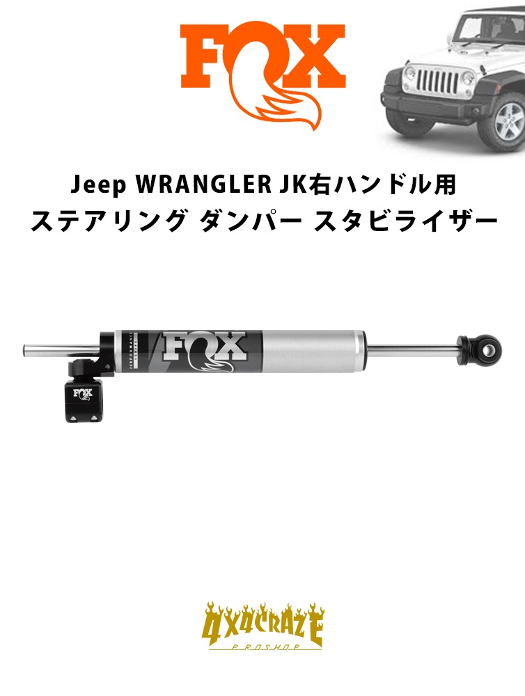 FOX 2.0 TS STABILIZER Jeep 󥰥顼JKϥɥ ƥ󥰥С ӥ饤