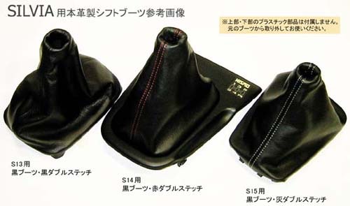 S15シルビア 5MTシフトブーツ 本革＆ウルトラスエード