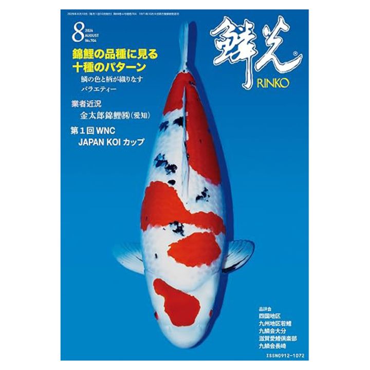 錦鯉月刊誌『鱗光』最新号8月号入荷！