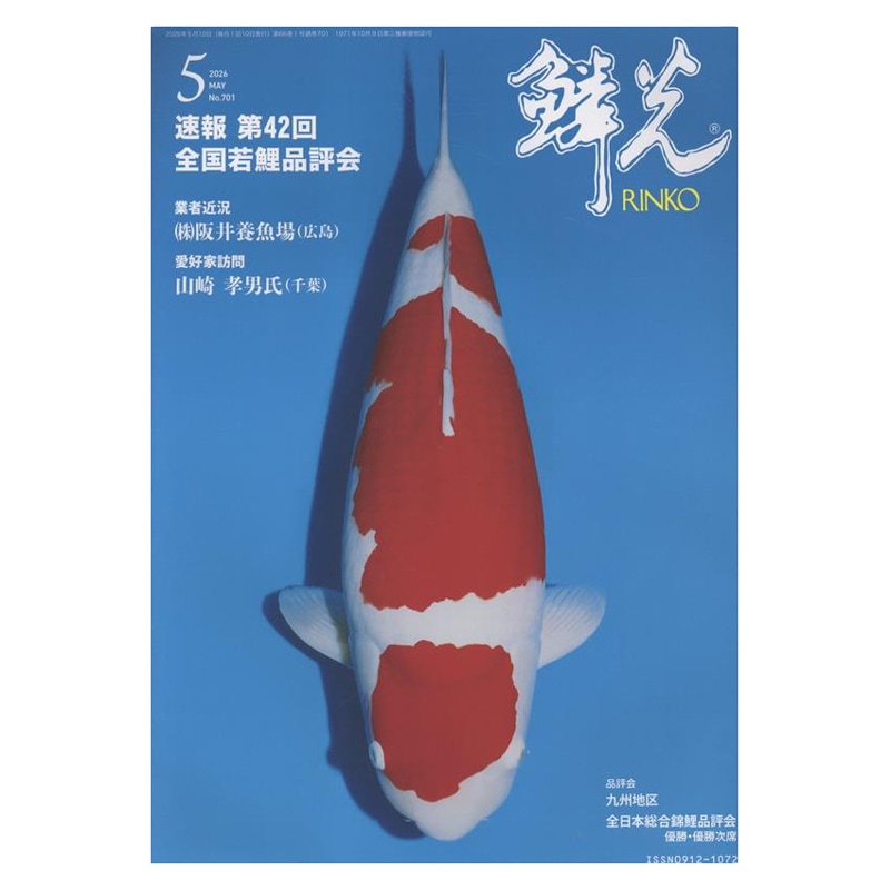 錦鯉の専門雑誌『鱗光』バックナンバー を含みます 2436268_n.jpg