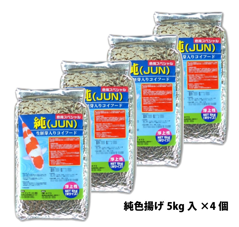 「純・色揚スペシャル」（浮上性） 5kg×4袋セット