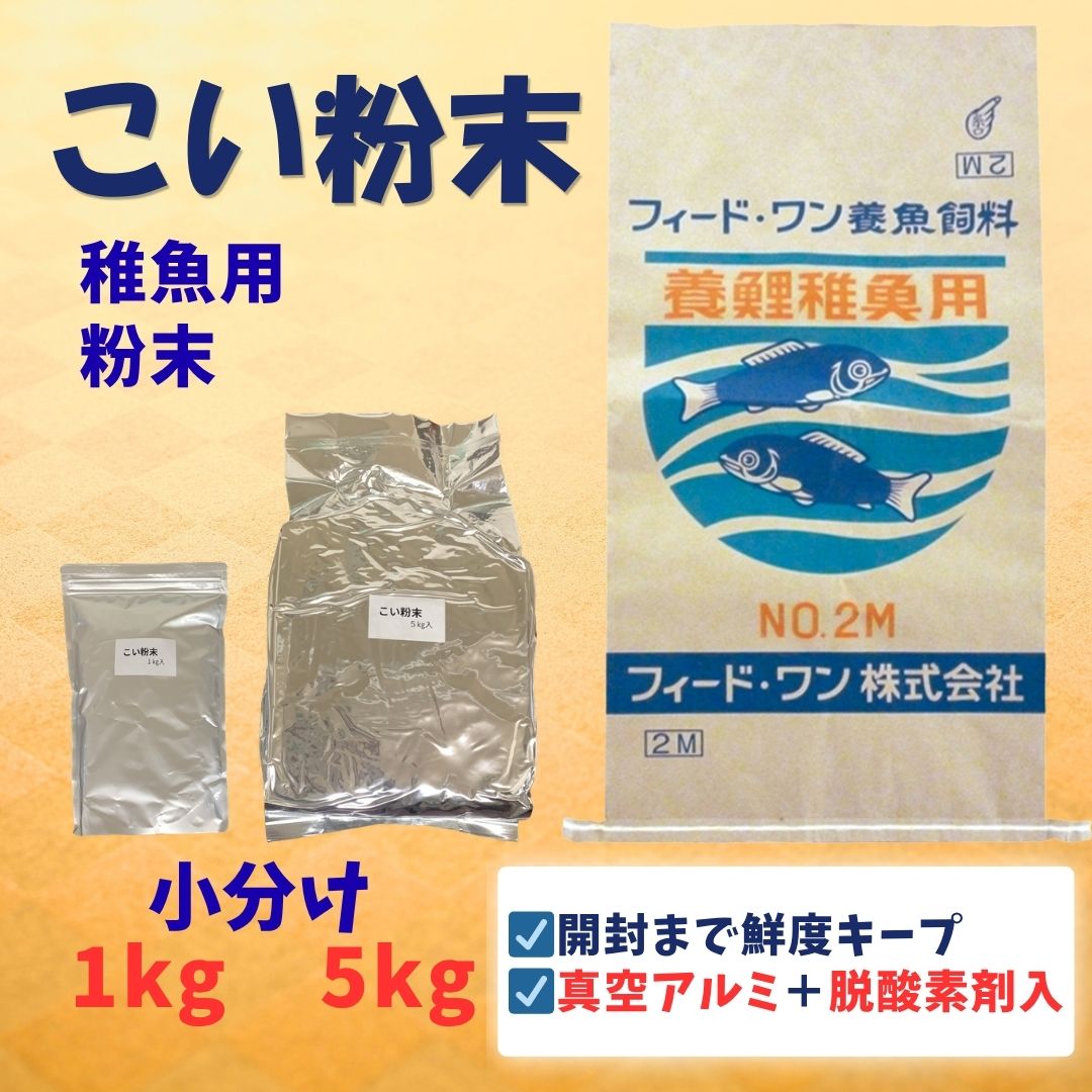 【小分け】鯉粉末　1kg／5kg