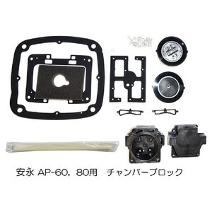 安永　チャンバーブロック　AP-60・80用　エアーポンプ用交換部品