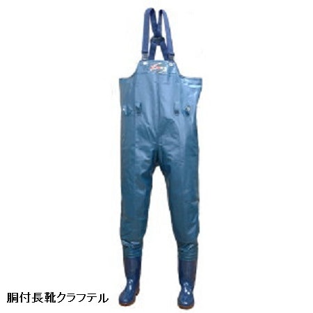胴付長靴（ゴム底）クラフテル