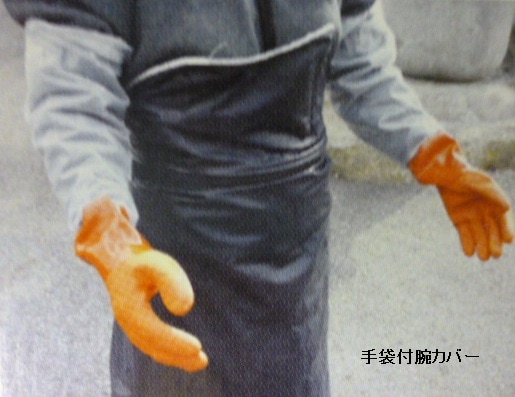 手袋付き腕カバー