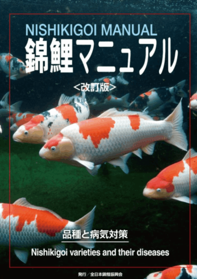 錦鯉マニュアル〈改訂版〉