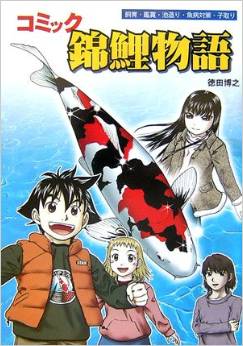 コミック錦鯉物語
