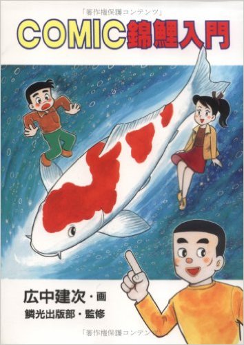 コミック錦鯉入門