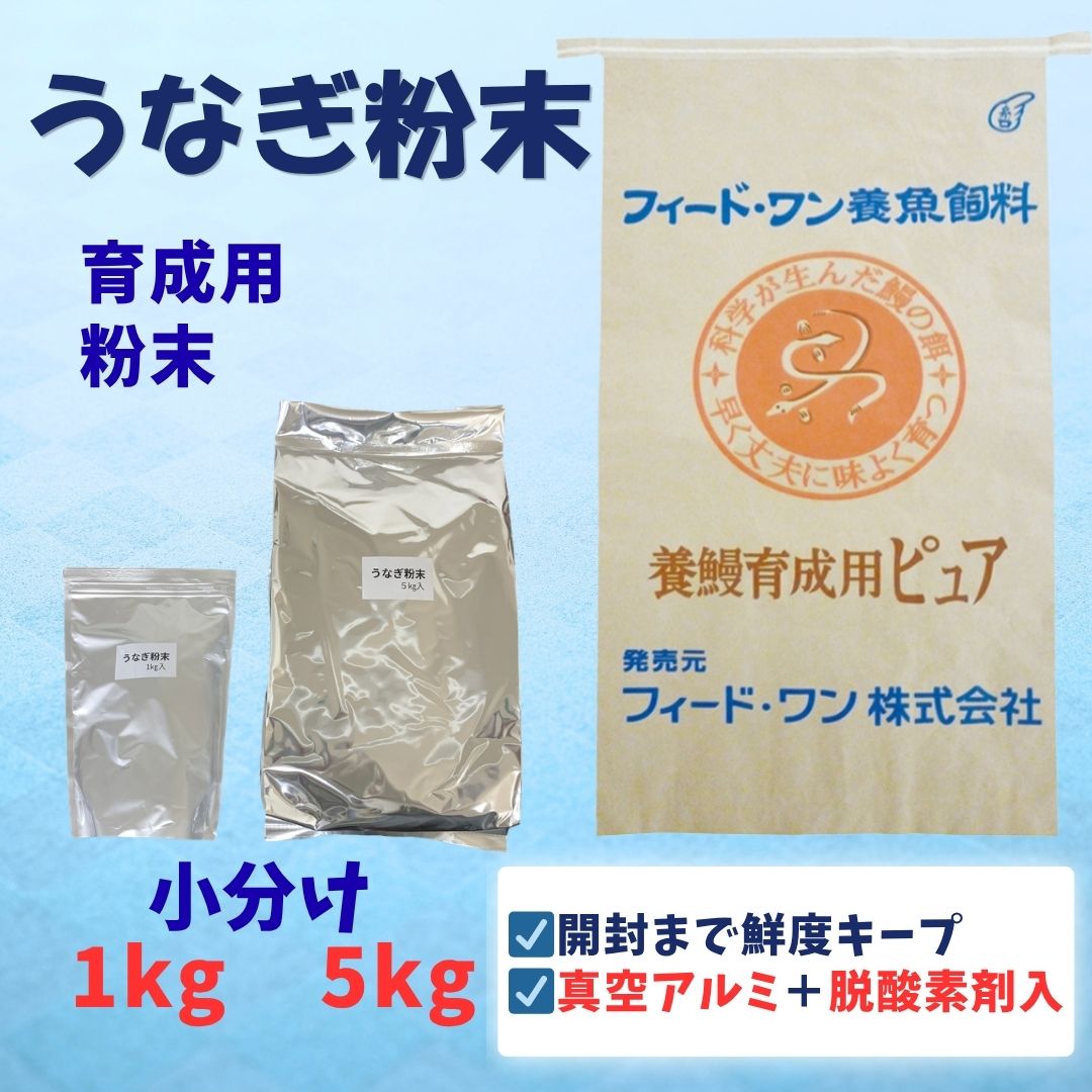 【小分け】うなぎ粉末　1kg／5kg