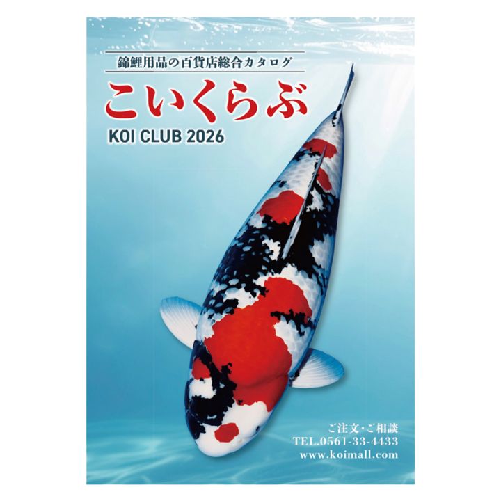 錦鯉用品 総合カタログ『こいくらぶ』無料請求